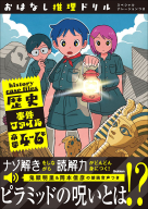 おはなし推理ドリル『おはなし推理ドリル　歴史事件ファイル　小学４～６年　スペシャルナレーションつき』