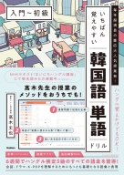 『いちばん覚えやすい韓国語単語ドリル［入門～初級］　毎年超満員の慶応大人気授業発！』