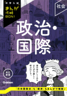 中学入試まんが攻略ＢＯＮ！『政治・国際　改訂新版』