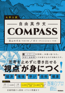 『大学入試　自由英作文ＣＯＭＰＡＳＳ』