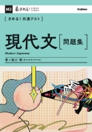 きめる！共通テストシリーズ『きめる！共通テスト　現代文　問題集』