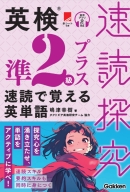 速読探究『英検準２級プラス　速読で覚える英単語』