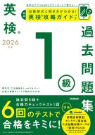 英検過去問題集『２０２６年度　英検１級過去問題集』