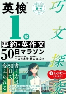 巧文探究『英検１級　要約・英作文５０日マラソン』
