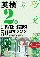 巧文探究『英検２級　要約・英作文５０日マラソン』