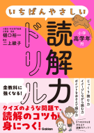 『いちばんやさしい読解力ドリル　小学高学年用』