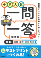 『中学入試　一問一答　完全版　全科（国語・算数・理科・社会）』