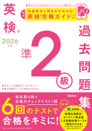 英検過去問題集『２０２６年度　英検準２級過去問題集』