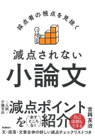 『採点者の視点を見抜く　減点されない小論文』