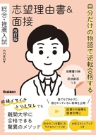『自分だけの物語で逆転合格する　総合・推薦入試　志望理由書＆面接　改訂版　推薦書対策＆面接動画つき』