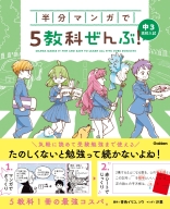 ＣＯＭＩＣ×ＳＴＵＤＹ『半分マンガで５教科ぜんぶ！　中３高校入試』