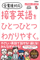 『接客英語をひとつひとつわかりやすく。』