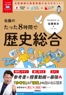 大学受験ムビスタ『大学受験ムビスタ　佐藤のたった８時間で歴史総合　ＭＯＶＩＥ×ＳＴＵＤＹ』