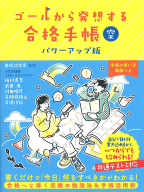 『ゴールから発想する合格手帳　空　パワーアップ版』