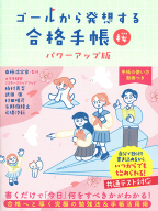 『ゴールから発想する合格手帳　桜　パワーアップ版』