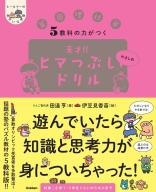 ヒー＆マーのゆかいな学習『５教科の力がつく　天才！！ヒマつぶしドリル　やさしめ』