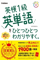 ひとつひとつわかりやすく。『英検１級英単語をひとつひとつわかりやすく。』