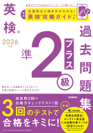 英検過去問題集『２０２６年度　英検準２級プラス過去問題集』