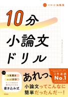 『１０分小論文ドリル』