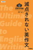 『改訂版　減点されない英作文　大学受験　基礎攻略編』