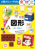 人気メニュードリル『人気メニュードリル　ヤマザキパン・サーティワンアイスクリーム・不二家　図形』