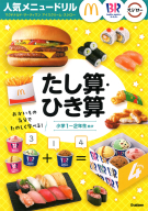 人気メニュードリル『人気メニュードリル　マクドナルド・サーティワンアイスクリーム・スシロー　たし算・ひき算』