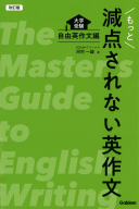 『改訂版　もっと減点されない英作文　大学受験　自由英作文編』