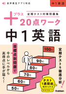 プラス２０点ワーク『定期テスト対策問題集　プラス２０点ワーク　中１英語』