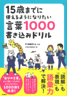 『１５歳までに使えるようになりたい言葉１０００書き込みドリル』