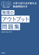 『秘伝の物理　大学入試で点が取れる動画解説付き　物理のアウトプット問題集』