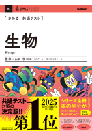 きめる！共通テストシリーズ『きめる！共通テスト　生物』