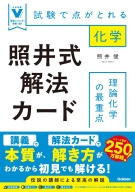 大学受験Ｖブックス『照井式解法カード　理論化学の最重点　試験で点がとれる化学』