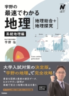大学受験Ｎシリーズ『宇野の最速でわかる地理［地理総合＋地理探究］　系統地理編』