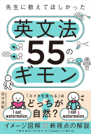 『先生に教えてほしかった英文法５５のギモン』