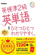 ひとつひとつわかりやすく。『英検準２級英単語をひとつひとつわかりやすく。』