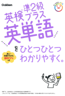 ひとつひとつわかりやすく。『英検準２級プラス英単語をひとつひとつわかりやすく。』