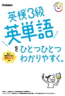 ひとつひとつわかりやすく。『英検３級英単語をひとつひとつわかりやすく。』