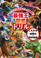 『最強王図鑑ドリル　ことわざ・慣用句・四字熟語』