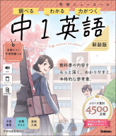 学研ニューコース参考書『ニューコース参考書　中１英語　新装版』