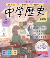 学研ニューコース参考書『ニューコース参考書　中学歴史　新装版』