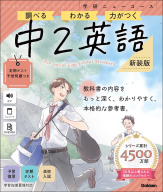 学研ニューコース参考書『ニューコース参考書　中２英語　新装版』