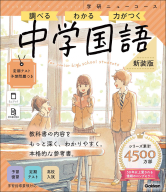 学研ニューコース参考書『ニューコース参考書　中学国語　新装版』