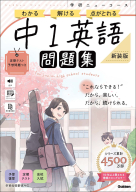 学研ニューコース問題集『ニューコース問題集　中１英語　新装版』