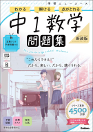 学研ニューコース問題集『ニューコース問題集　中１数学　新装版』