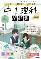 学研ニューコース問題集『ニューコース問題集　中１理科　新装版』