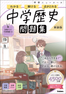 学研ニューコース問題集『ニューコース問題集　中学歴史　新装版』