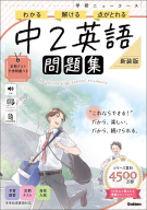 学研ニューコース問題集『ニューコース問題集　中２英語　新装版』