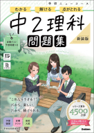 学研ニューコース問題集『ニューコース問題集　中２理科　新装版』