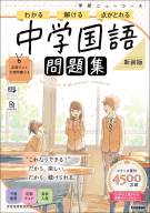 学研ニューコース問題集『ニューコース問題集　中学国語　新装版』
