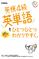 ひとつひとつわかりやすく。『英検４級英単語をひとつひとつわかりやすく。』